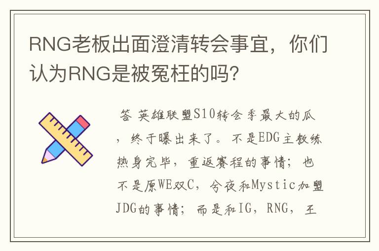 RNG老板出面澄清转会事宜，你们认为RNG是被冤枉的吗？