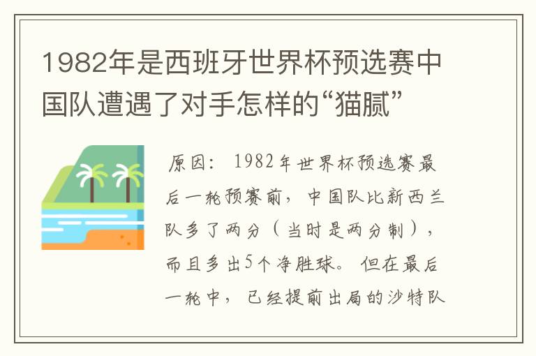 1982年是西班牙世界杯预选赛中国队遭遇了对手怎样的“猫腻”而无缘出线: