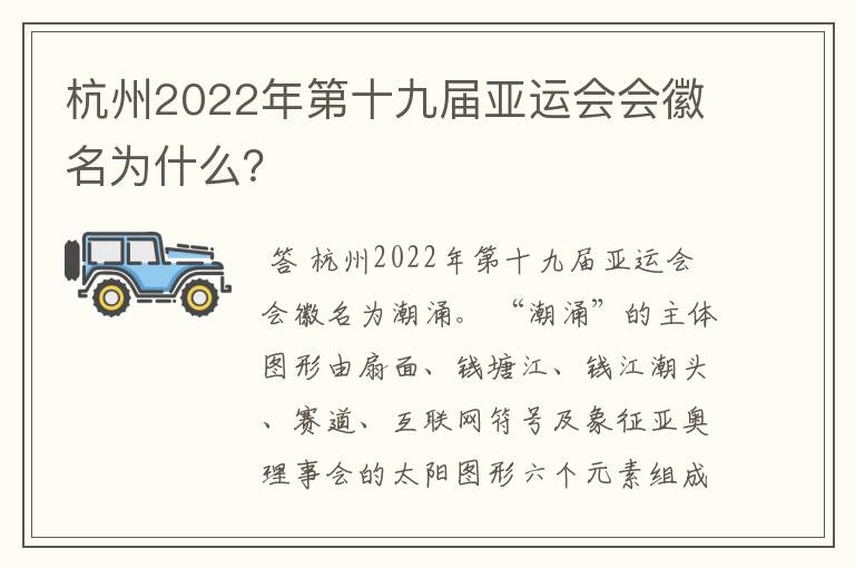 杭州2022年第十九届亚运会会徽名为什么?