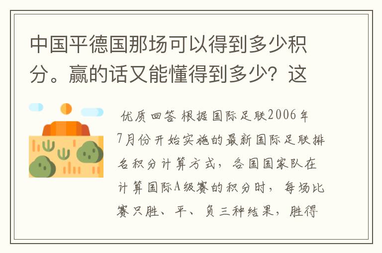 中国平德国那场可以得到多少积分。赢的话又能懂得到多少?这个是怎么算的