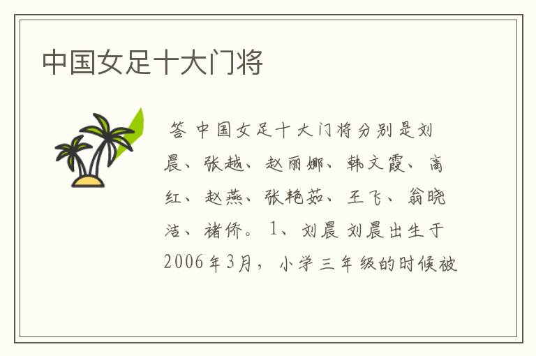 中国女足十大门将
