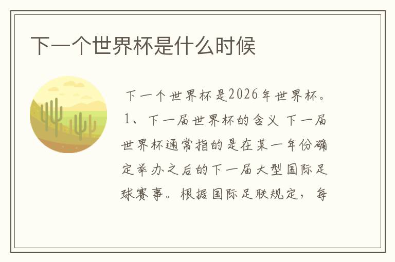 下一个世界杯是什么时候