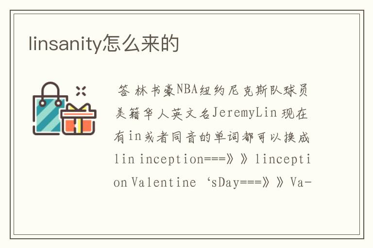 linsanity怎么来的