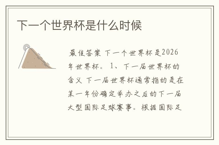 下一个世界杯是什么时候