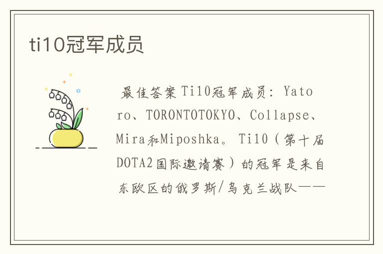 ti10冠军成员