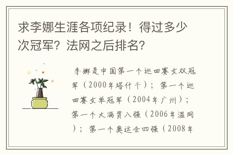 求李娜生涯各项纪录!得过多少次冠军?法网之后排名?