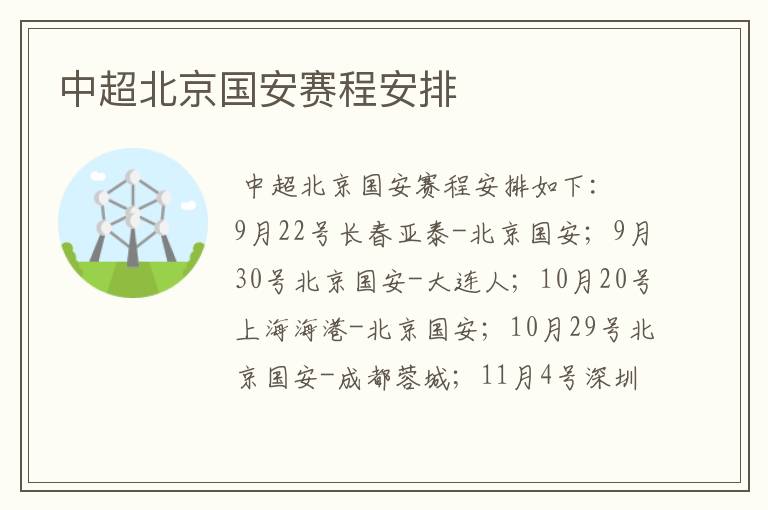 中超北京国安赛程安排