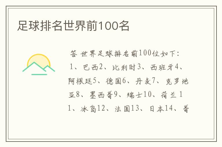 足球排名世界前100名