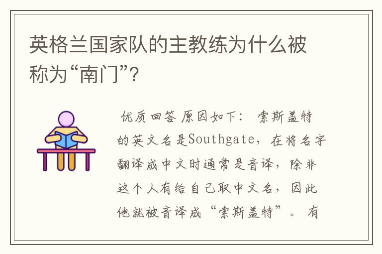 英格兰国家队的主教练为什么被称为“南门”?