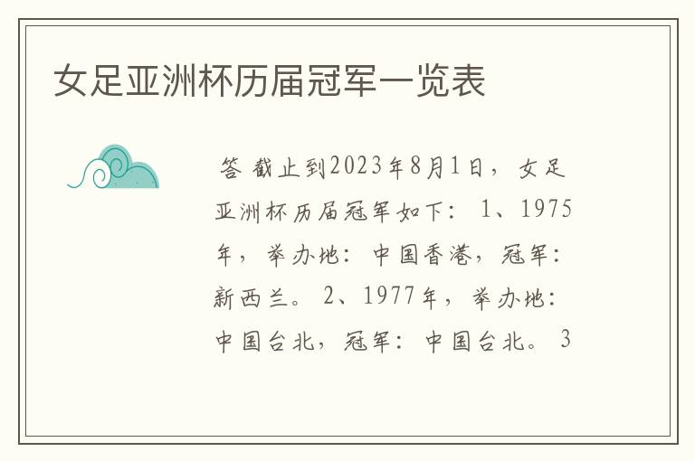 女足亚洲杯历届冠军一览表