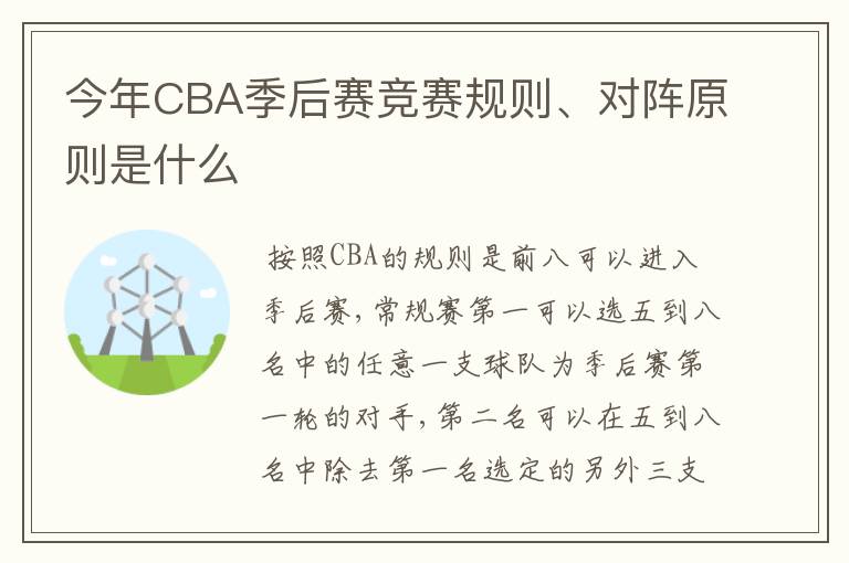今年CBA季后赛竞赛规则、对阵原则是什么