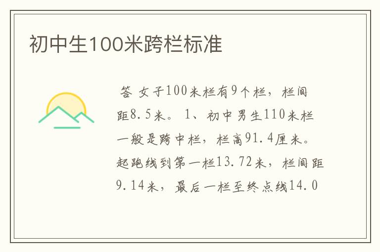 初中生100米跨栏标准