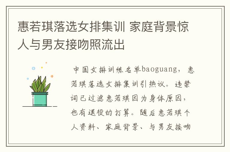 惠若琪落选女排集训 家庭背景惊人与男友接吻照流出