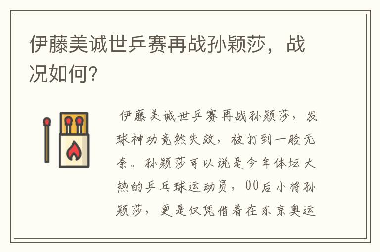 伊藤美诚世乒赛再战孙颖莎,战况如何?
