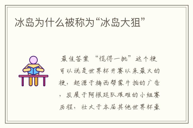 冰岛为什么被称为“冰岛大狙”