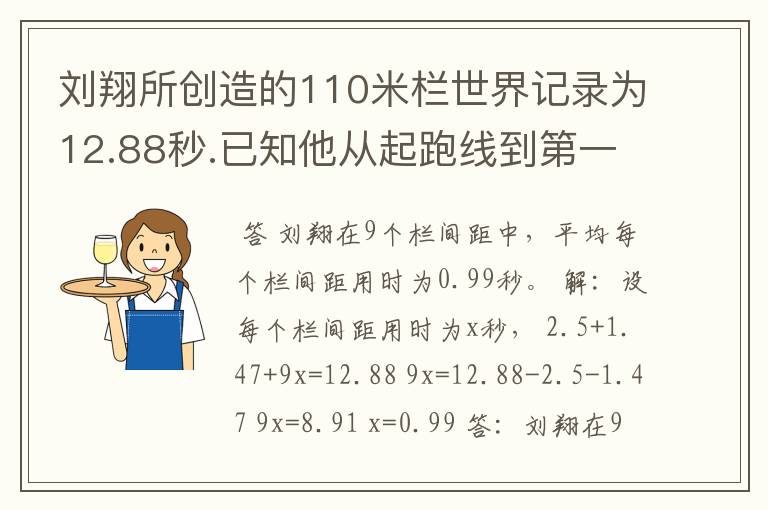 刘翔所创造的110米栏世界记录为12.88秒.已知他从起跑线到第一个栏所用的时间为2.5秒,最后一个栏到终点时间