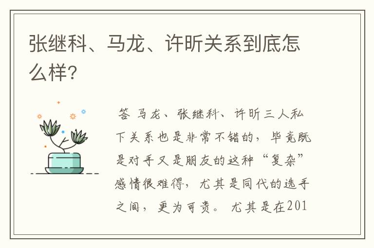 张继科、马龙、许昕关系到底怎么样?