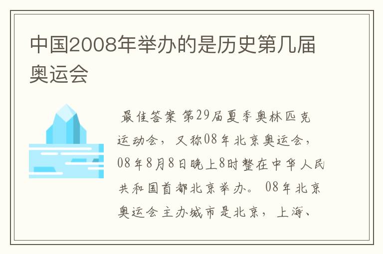 中国2008年举办的是历史第几届奥运会