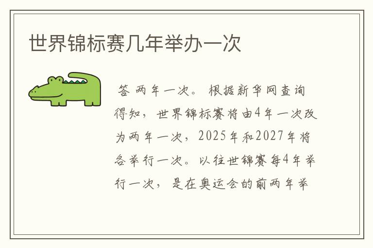 世界锦标赛几年举办一次