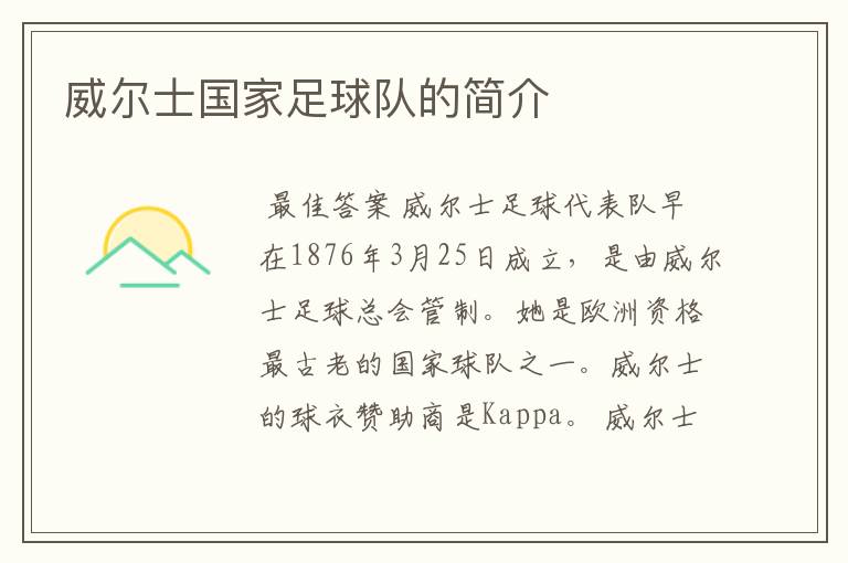 威尔士国家足球队的简介