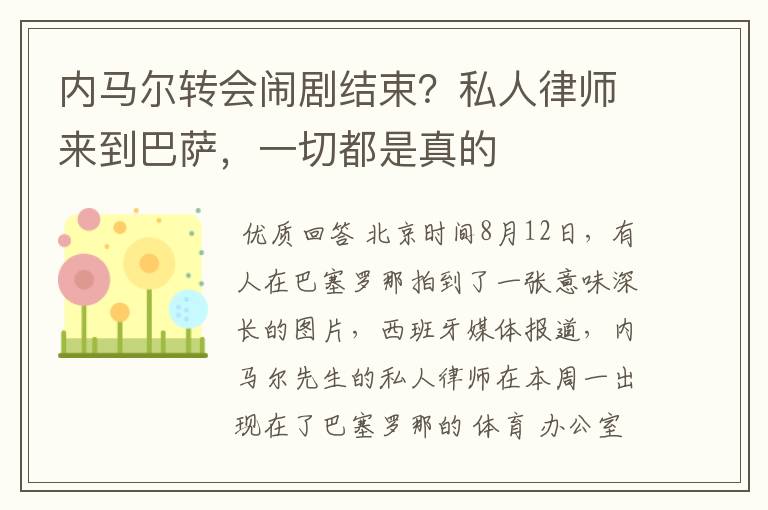 内马尔转会闹剧结束?私人律师来到巴萨,一切都是真的