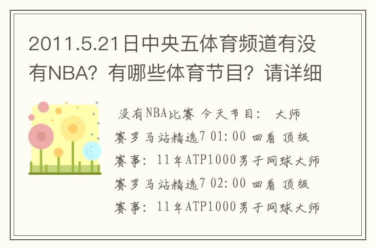 2011.5.21日中央五体育频道有没有NBA?有哪些体育节目?请详细说明!