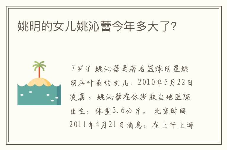 姚明的女儿姚沁蕾今年多大了?