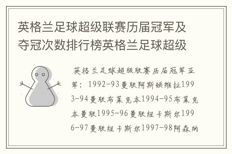 英格兰足球超级联赛历届冠军及夺冠次数排行榜英格兰足球超级联赛历年冠