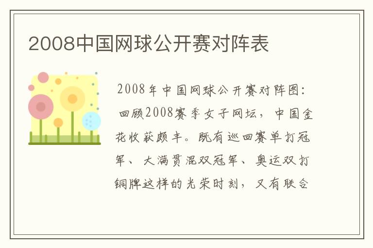 2008中国网球公开赛对阵表