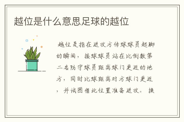 越位是什么意思足球的越位