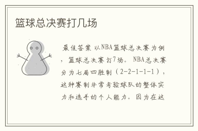 篮球总决赛打几场