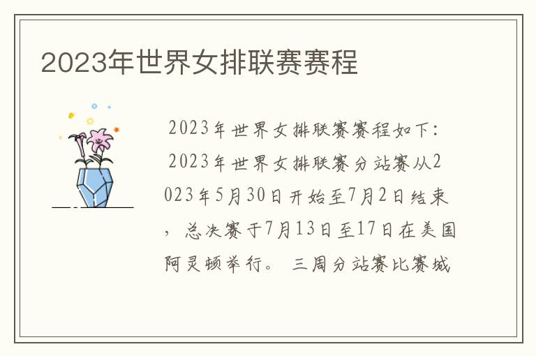 2023年世界女排联赛赛程