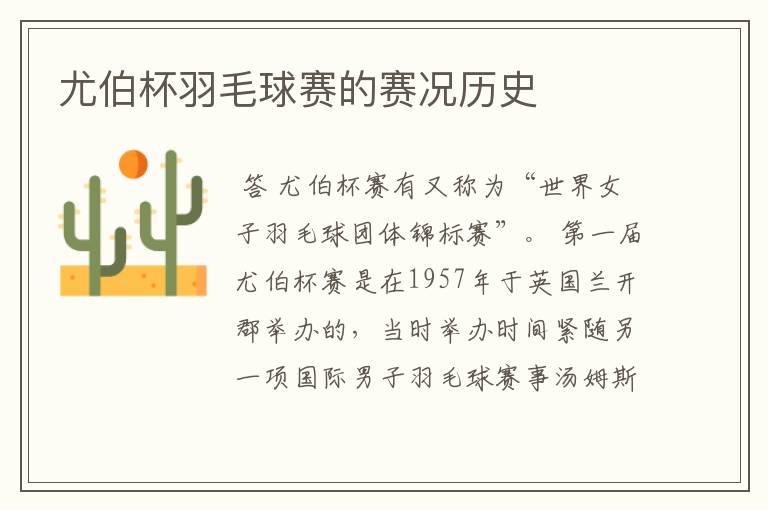 尤伯杯羽毛球赛的赛况历史