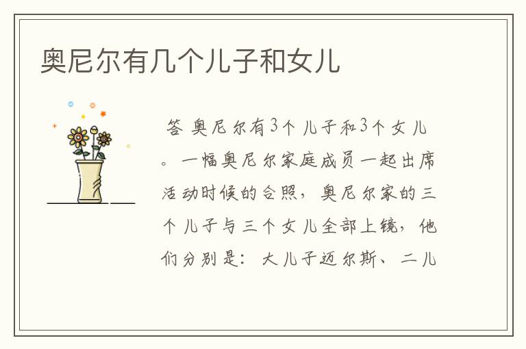 奥尼尔有几个儿子和女儿
