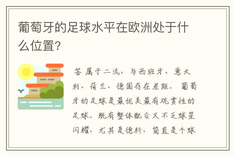 葡萄牙的足球水平在欧洲处于什么位置?