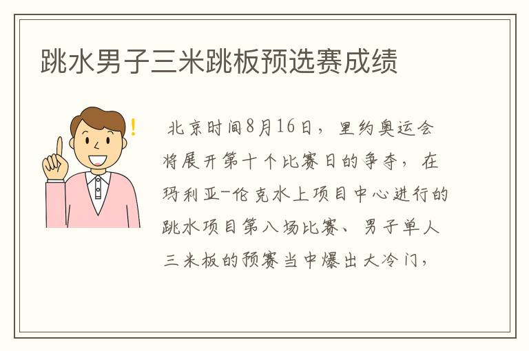 跳水男子三米跳板预选赛成绩