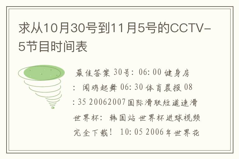 求从10月30号到11月5号的CCTV-5节目时间表