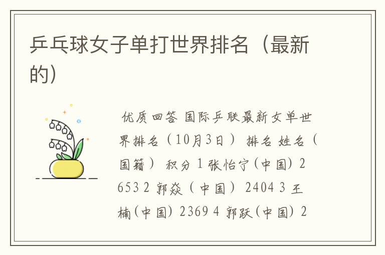 乒乓球女子单打世界排名(最新的)
