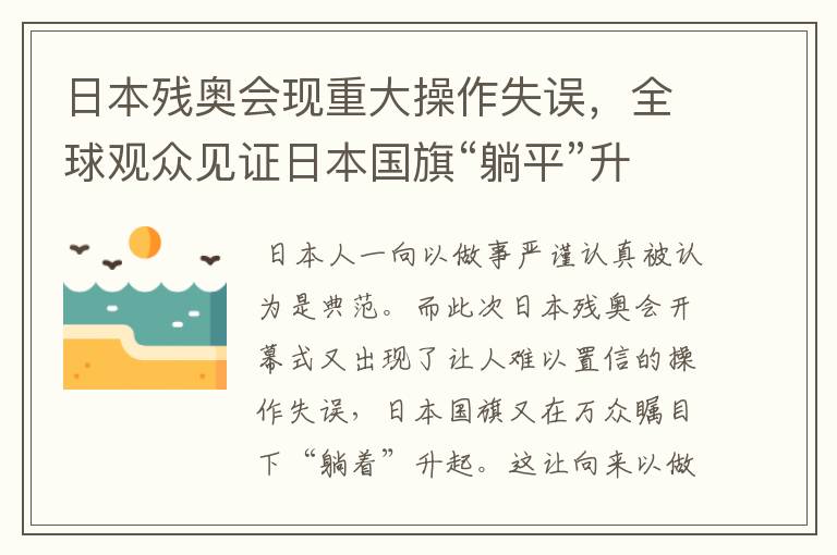 日本残奥会现重大操作失误,全球观众见证日本国旗“躺平”升起