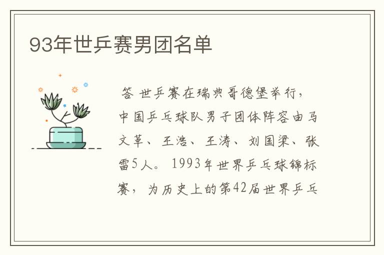 93年世乒赛男团名单