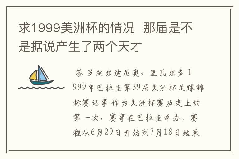 求1999美洲杯的情况 那届是不是据说产生了两个天才