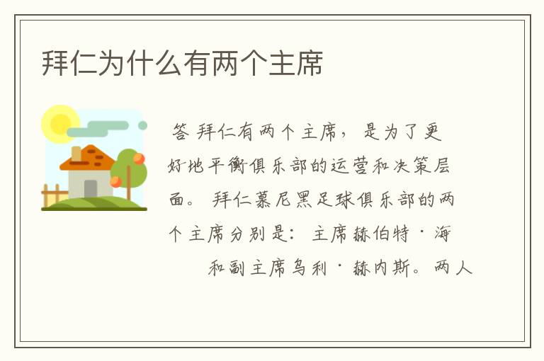 拜仁为什么有两个主席