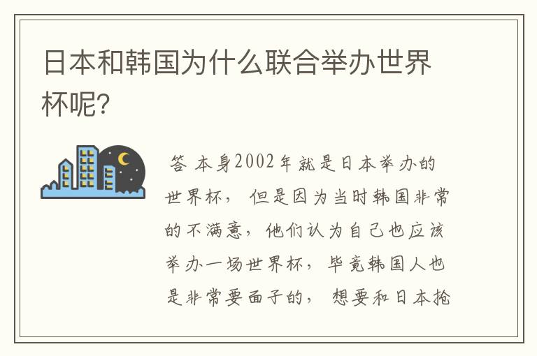 日本和韩国为什么联合举办世界杯呢?