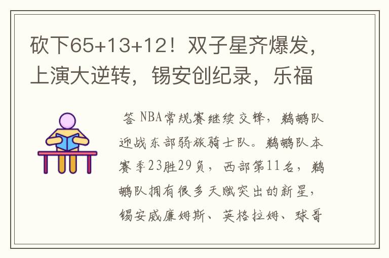 砍下65+13+12!双子星齐爆发,上演大逆转,锡安创纪录,乐福19+5