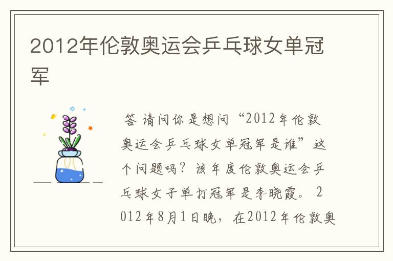 2012年伦敦奥运会乒乓球女单冠军