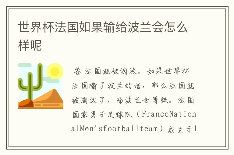 世界杯法国如果输给波兰会怎么样呢