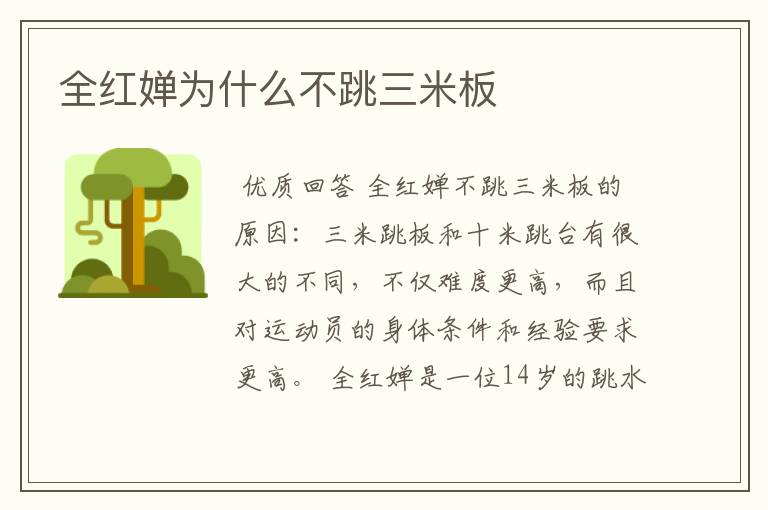 全红婵为什么不跳三米板