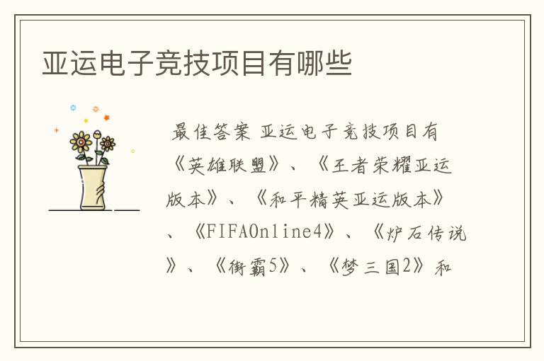 亚运电子竞技项目有哪些