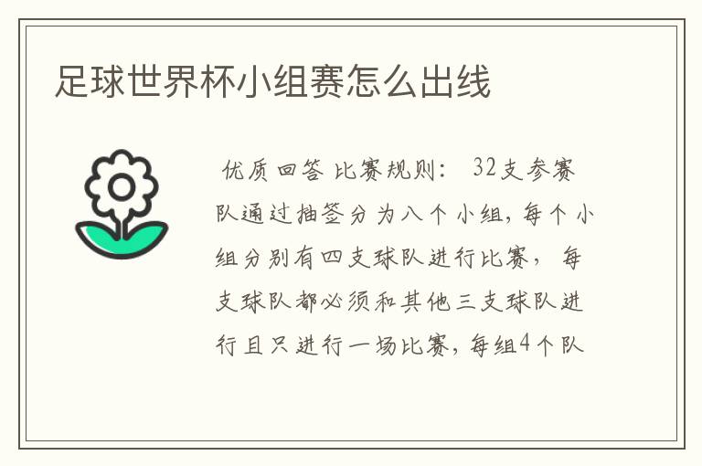 足球世界杯小组赛怎么出线