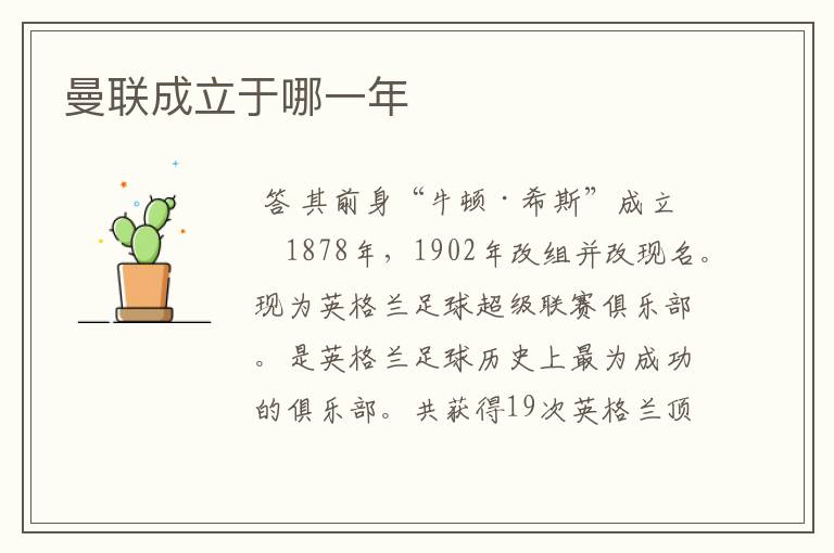 曼联成立于哪一年